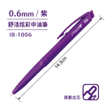 IB-1006 舒活炫彩中油筆 【0.6mm】_7