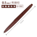 G-1202 復古色按動鋼珠筆 【0.5mm/6入】_7