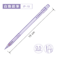 IP-10 自動鉛筆 【0.5mm】_4
