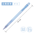 IP-10 自動鉛筆 【0.5mm】_2
