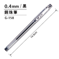 G-158 鋼珠筆 【0.4mm】_3