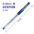 G-187 全針管中性筆 【0.38mm】_1