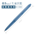 G-1203 復古色按動鋼珠筆 【0.5mm/7入】_10