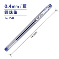G-158 鋼珠筆 【0.4mm】_1