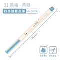 MK-3002A 四季繪輕柔筆 單支【第二代/軟毛筆頭】_2