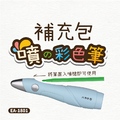 EA-1801 噴噴彩色筆【補充包】12色_2
