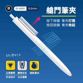 G-4001【時空旅人】按動鋼珠筆 0.5mm 黑芯