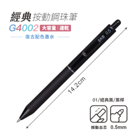 G-4002 經典按動鋼珠筆 復古配色 0.5mm 【共7色】