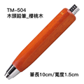TM-504 四角木頭繪圖筆組