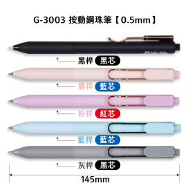 G-3003 按動鋼珠筆【0.5mm】