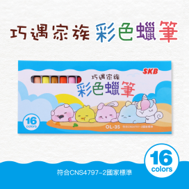 OL-35 巧遇家族彩色蠟筆 【16色】