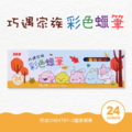 OL-55 巧遇家族彩色蠟筆 【24色】