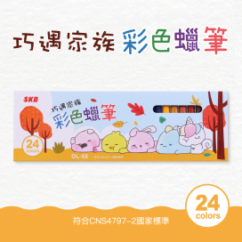 OL-55 巧遇家族彩色蠟筆 【24色】