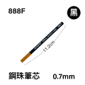 888F 鋼珠筆芯 0.7mm / 黑色