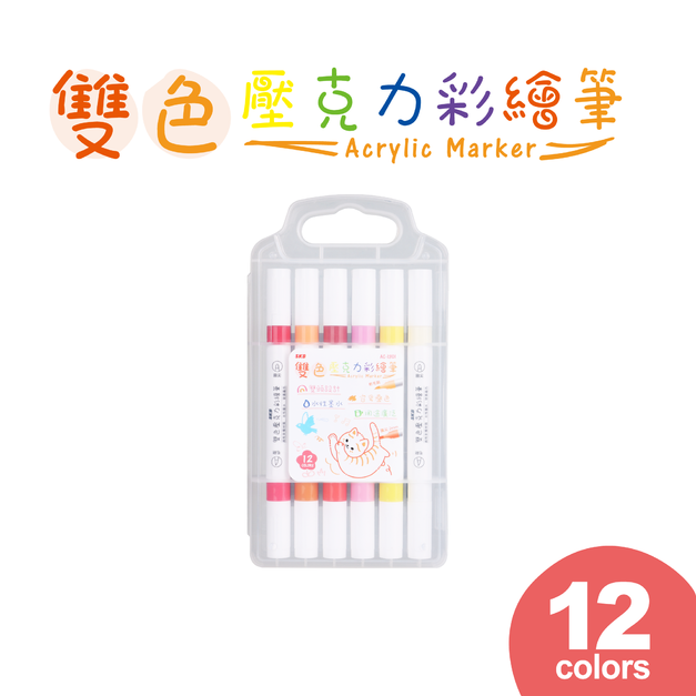 AC-1301 雙色壓克力彩繪筆 12色