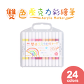 AC-2501 雙色壓克力彩繪筆 24色