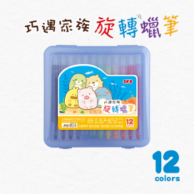 OL-122 巧遇家族旋轉蠟筆 【12色】