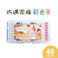 CL-300 巧遇家族彩色筆 【48色】