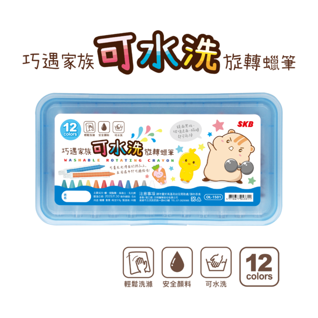 OL-1501 巧遇家族可水洗旋轉蠟筆 【12色】