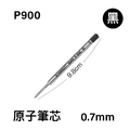 P900 原子筆芯 0.7mm / 黑色