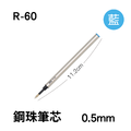 R-60 鋼珠筆筆芯 【0.5mm】_1