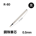 R-60 鋼珠筆筆芯 【0.5mm】
