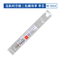 W-1654 三色筆筆芯 0.5mm_2