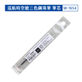W-1654 三色筆筆芯 0.5mm_3