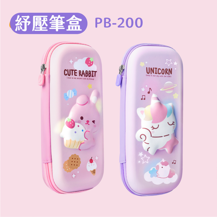 PB-200 立體紓壓收納筆盒(4款) | SKB文明鋼筆
