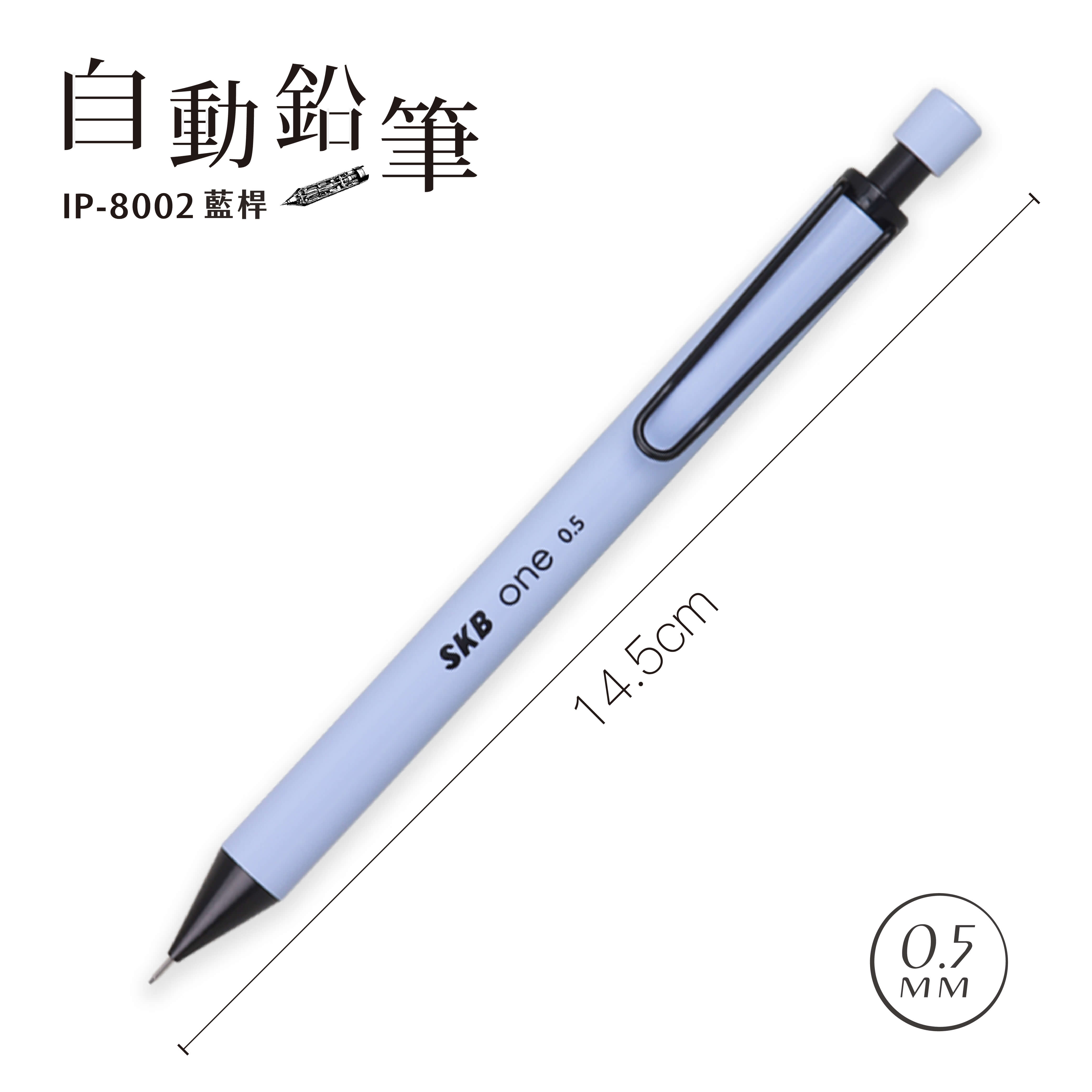 IP-8002 0.5自動鉛筆| SKB文明鋼筆