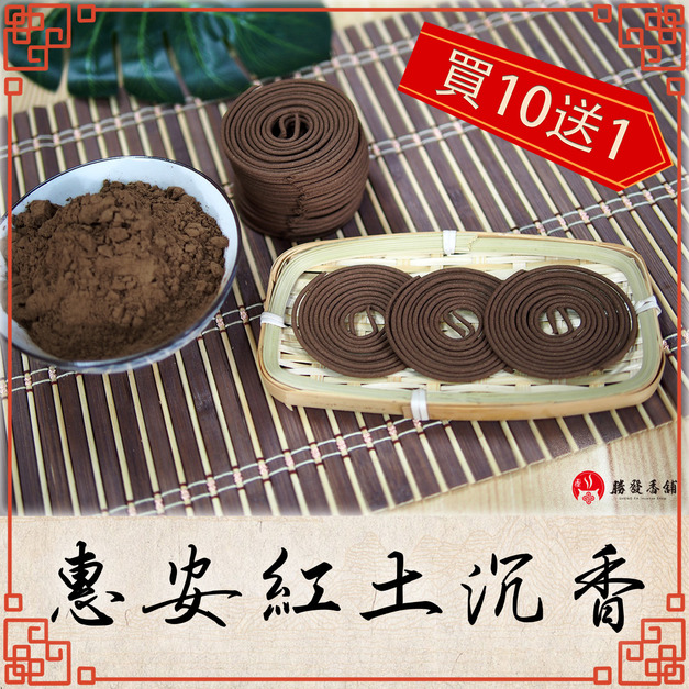 惠安紅土沉香小盤香