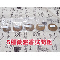 小盤香、微盤香試聞組_1