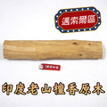 印度老山檀香原木（野生料），編號I63