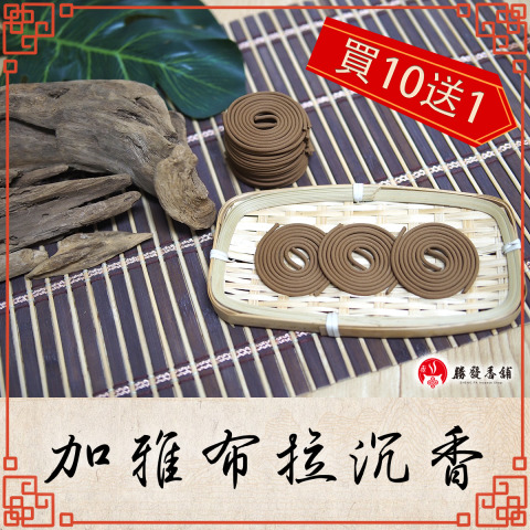 加雅布拉沉香微盤香