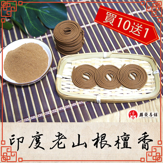 印度老山根檀香微盤香