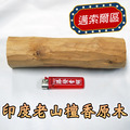 印度老山檀香原木（野生料），編號I86