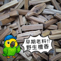 北澳新山檀香束柴