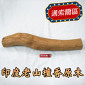 印度老山檀香原木（野生料），編號I92