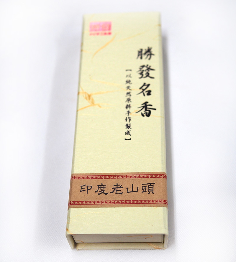 頂級印度老山頭檀香5寸手工臥香