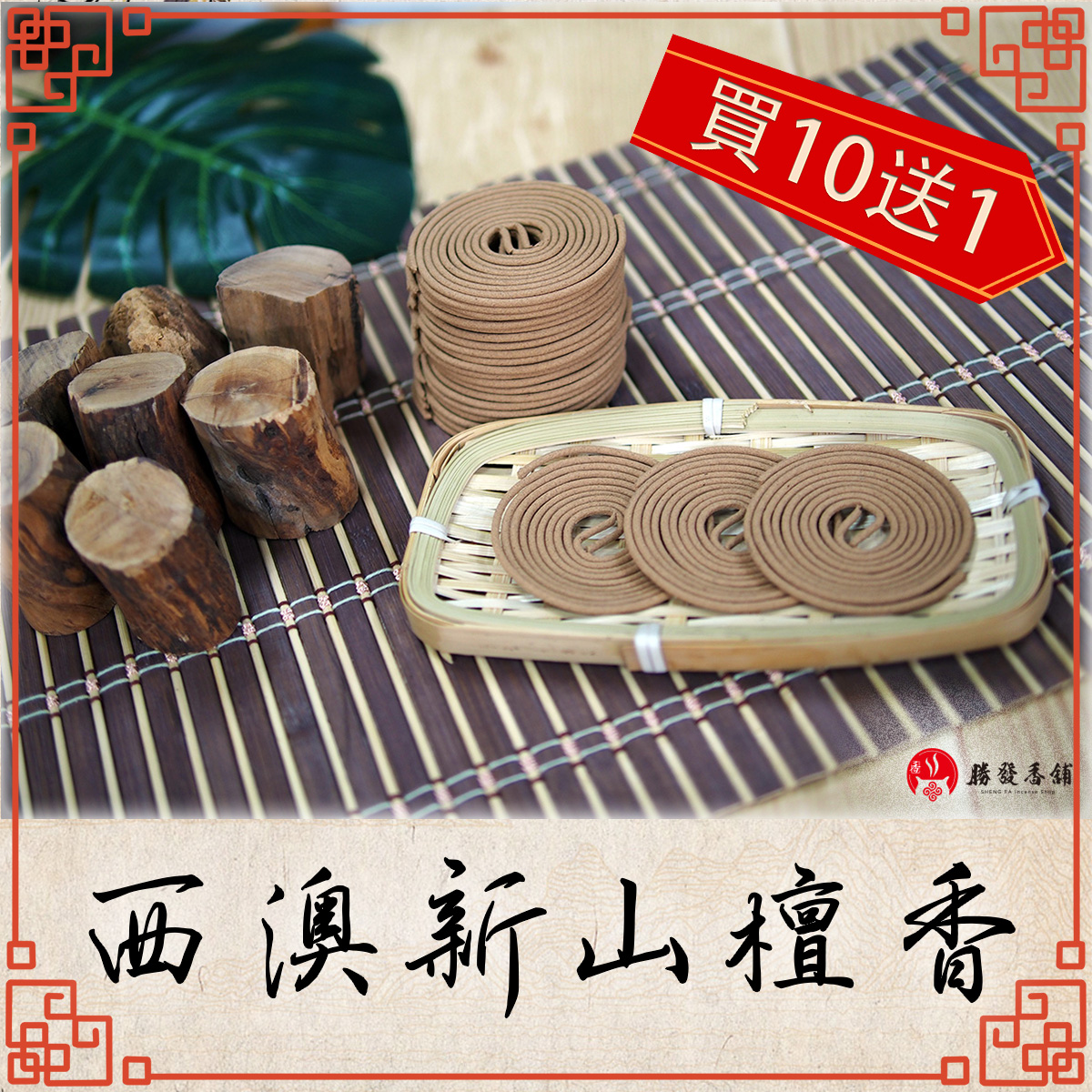 正官庄西澳新山檀香小盤香