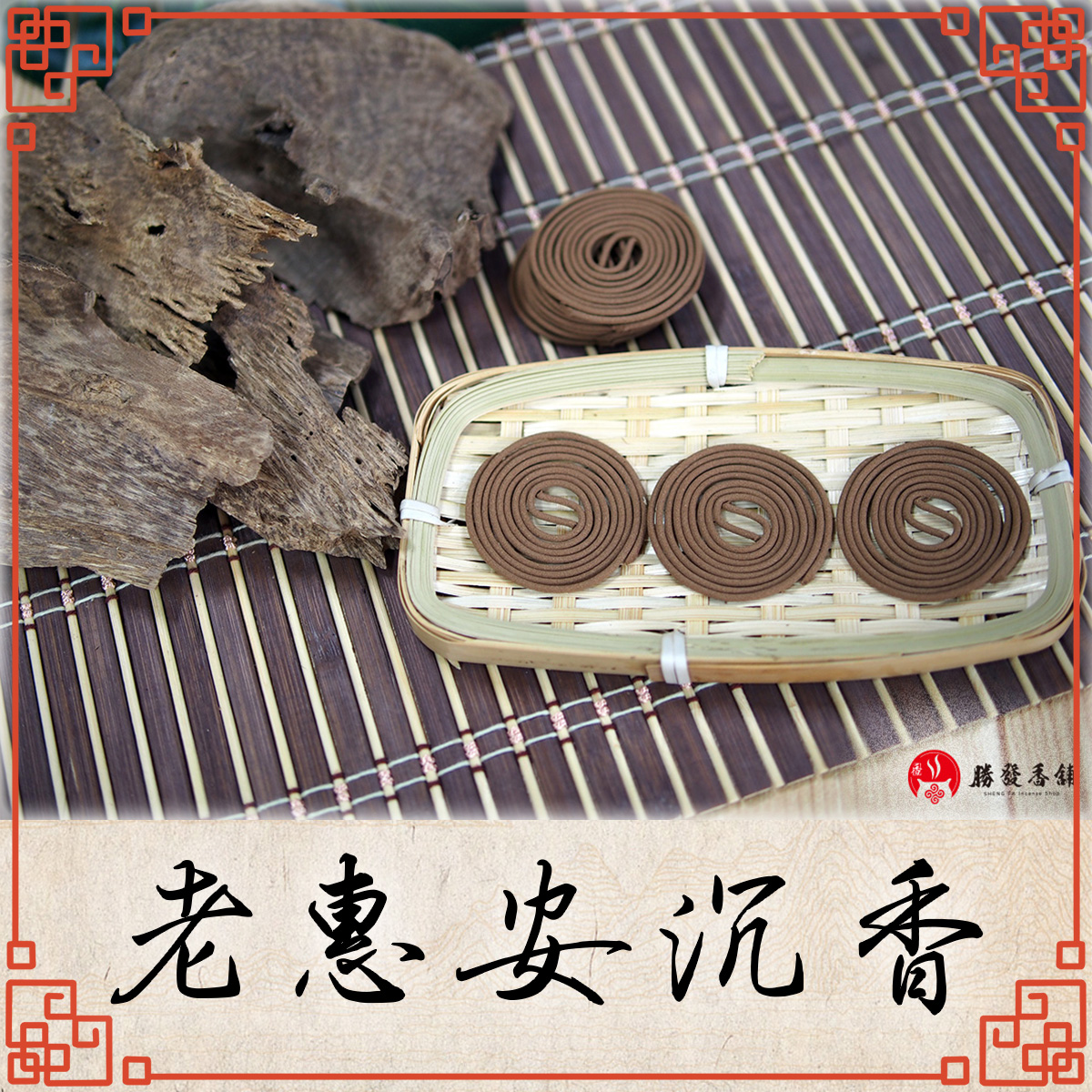 老惠安沉香微盤香