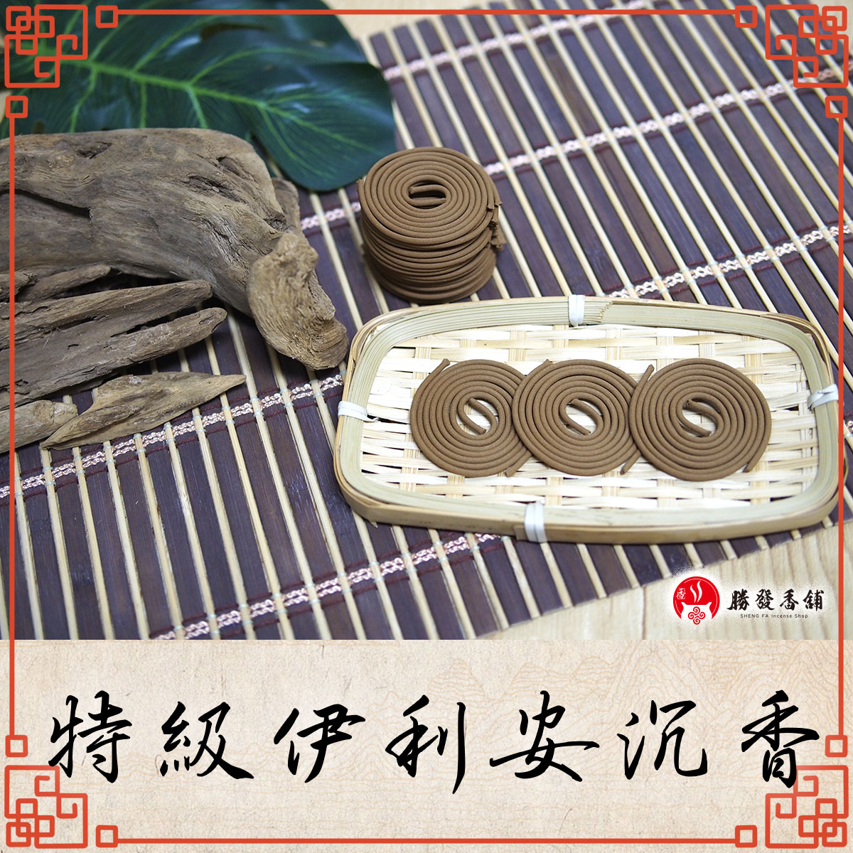 特級伊利安沉香手工微盤香