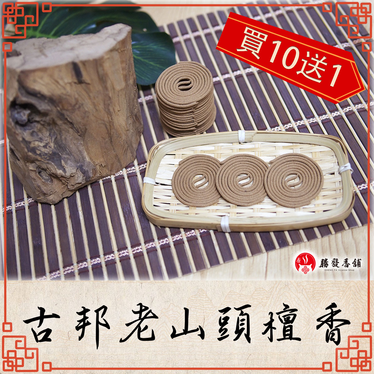 古邦老山頭檀香微盤香