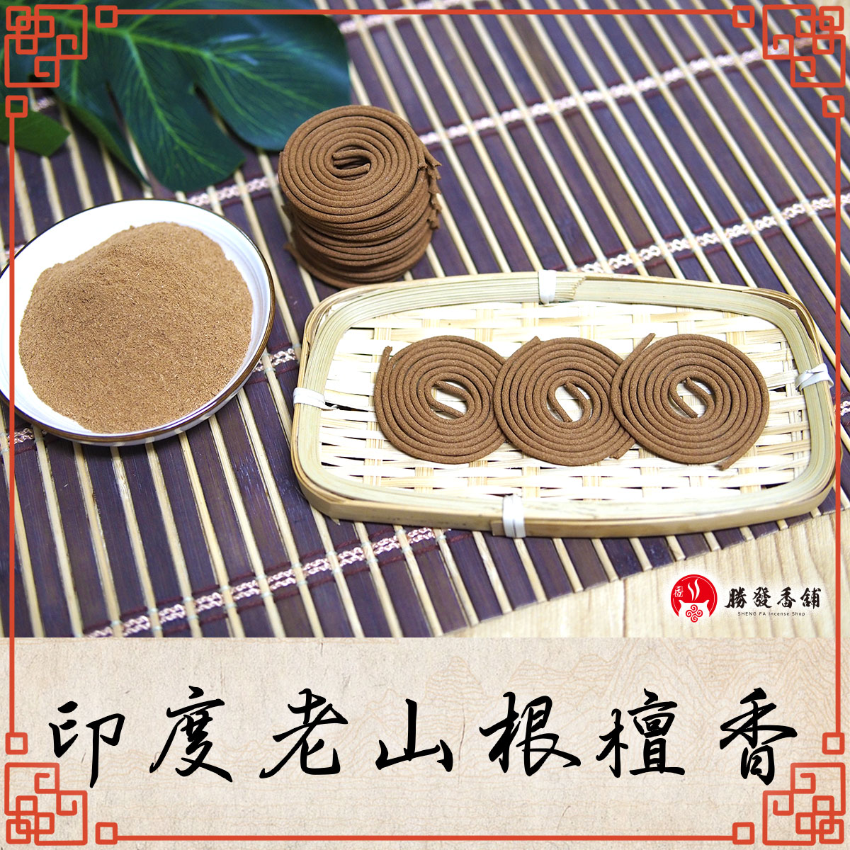 印度老山根檀香手工微盤香