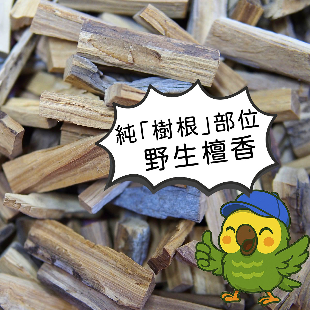 西澳新山根檀香束柴