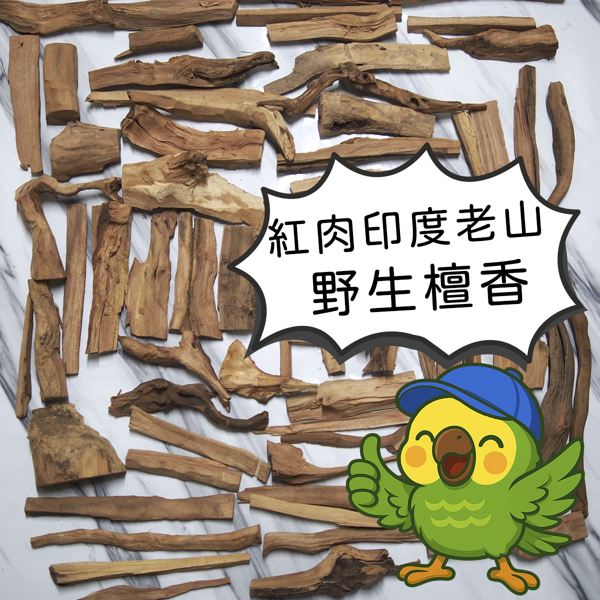 野生印度老山檀香原木塊、木條