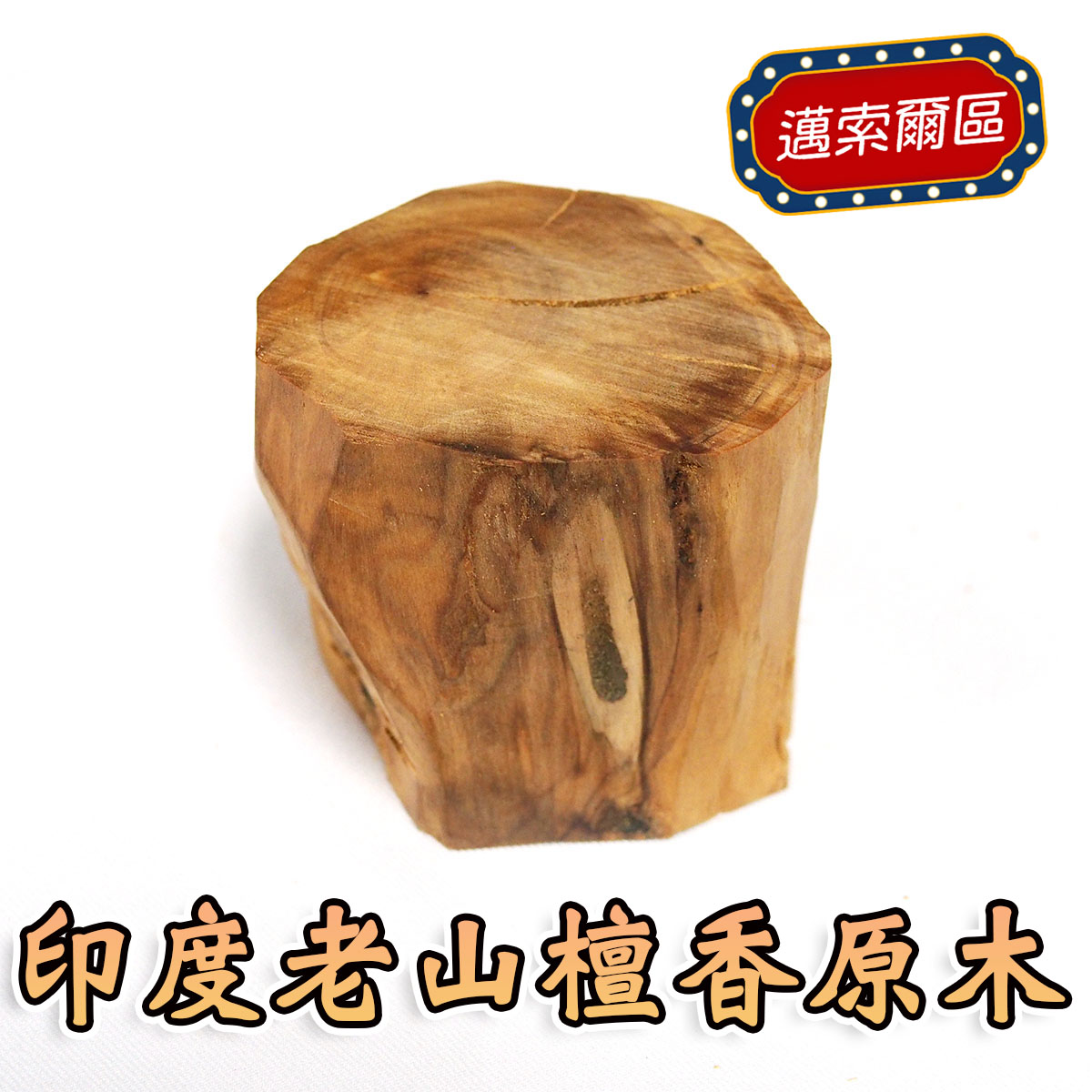 印度老山檀香原木（野生料），編號I71