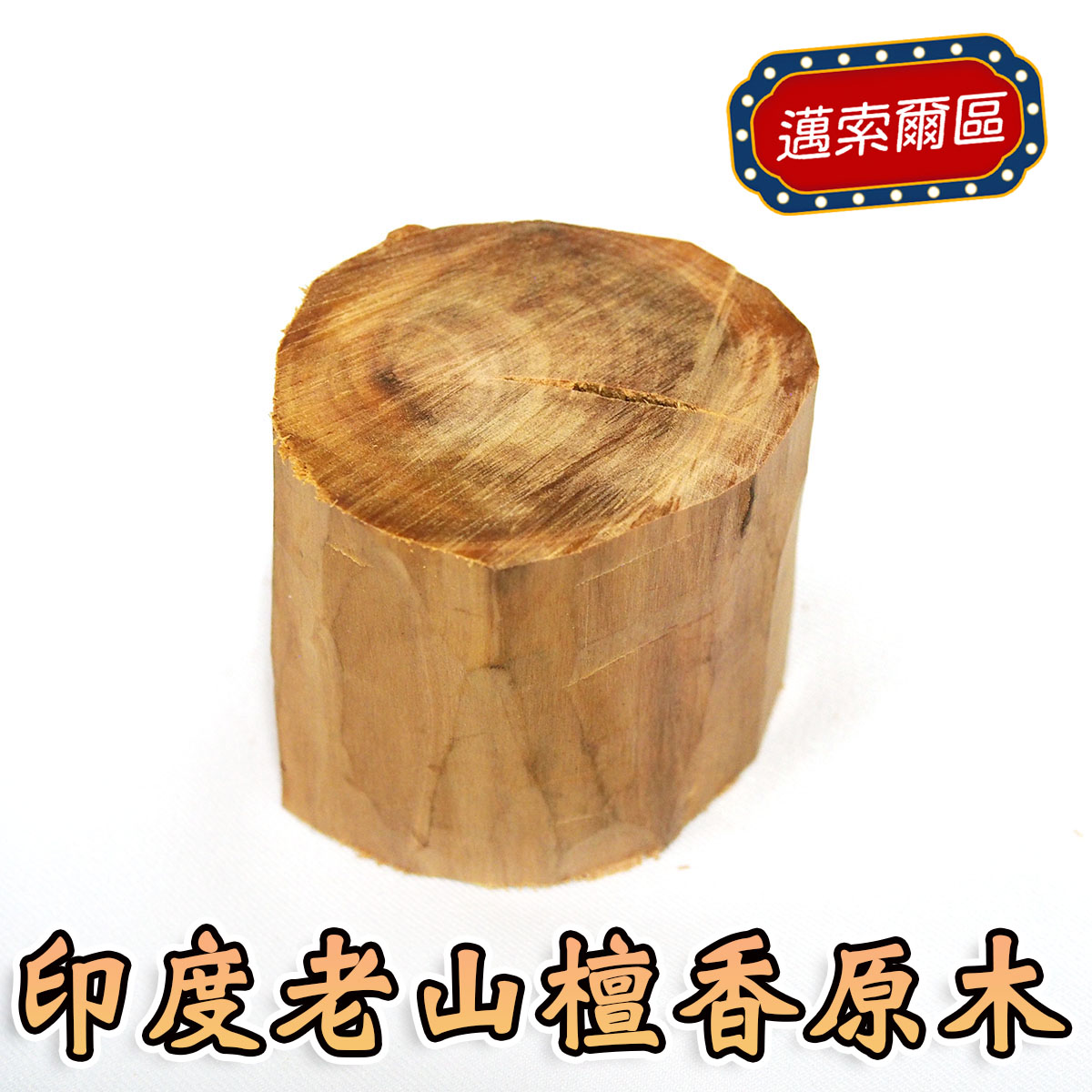印度老山檀香原木（野生料），編號I70