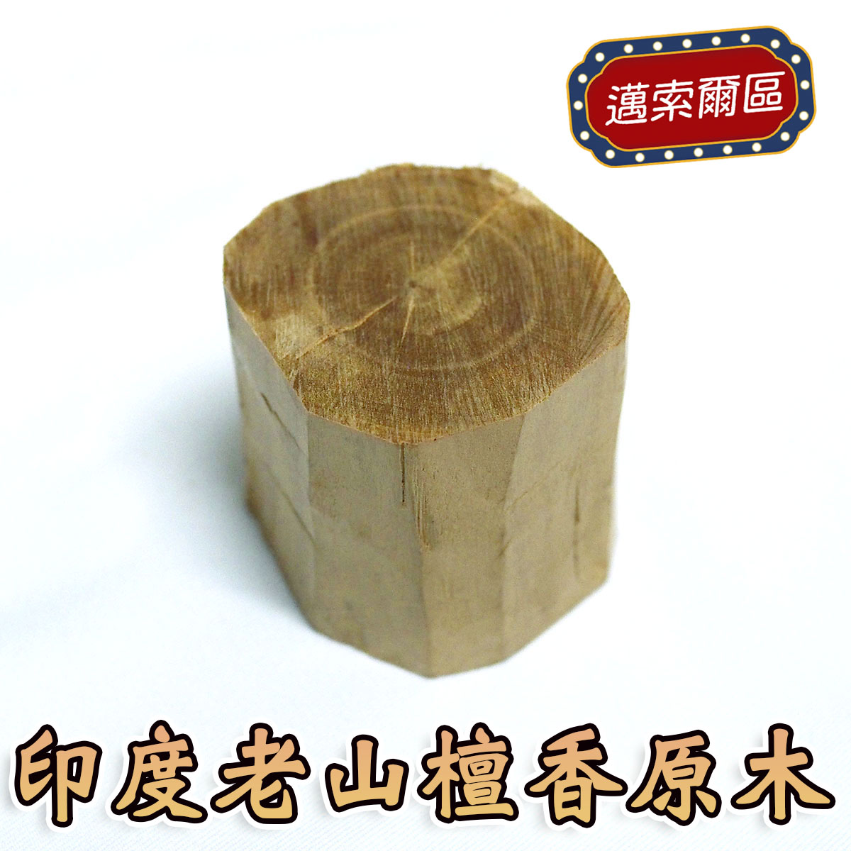 印度老山檀香原木（野生料），編號I66