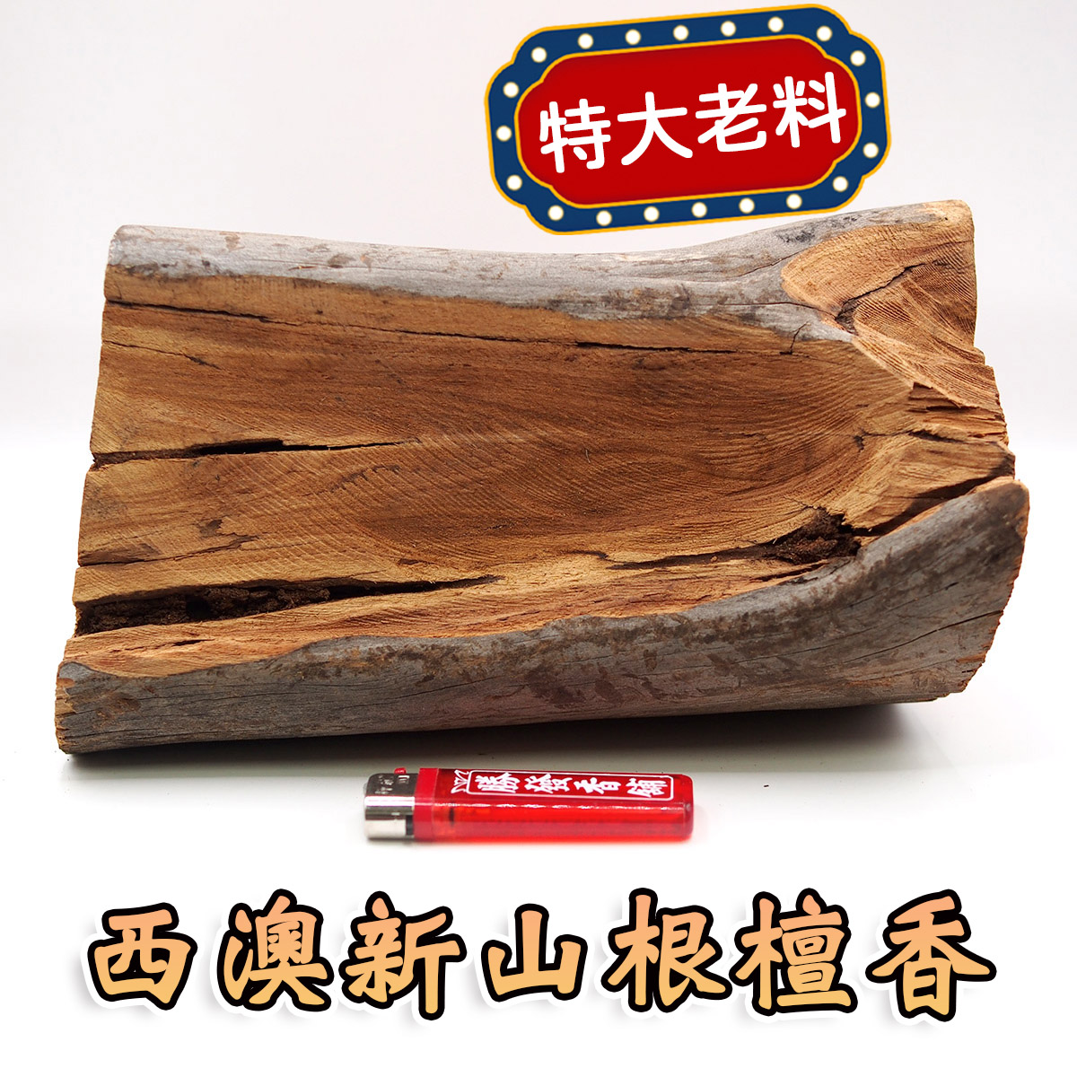 西澳新山根檀香原木塊（大塊野生老料），編號EA04